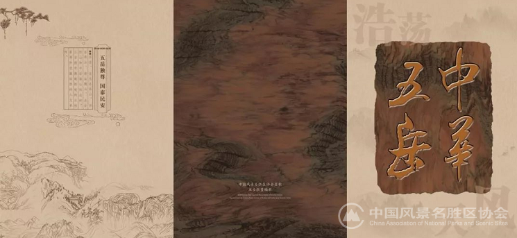 中国风景名胜区协会与五岳联盟联合编辑印制《世界名山·中华五岳》邮票珍藏册