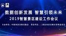 中国风景名胜区协会2019智慧景区建设工作会议在江西三清山顺利召开   