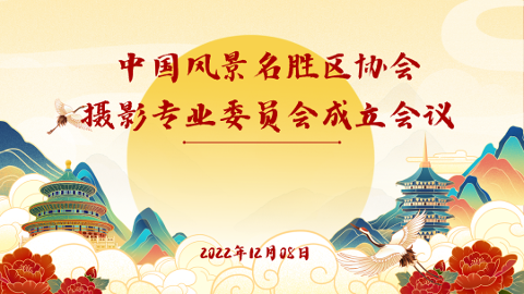 中国风景名胜区协会摄影专业委员会成立会议顺利召开