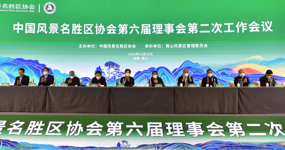 中国风景名胜区协会第六届理事会第二次工作会议顺利召开